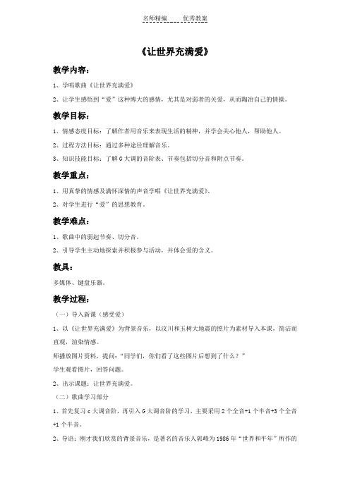 人教版音乐九年级上册第6单元唱歌《让世界充满爱》word教案1