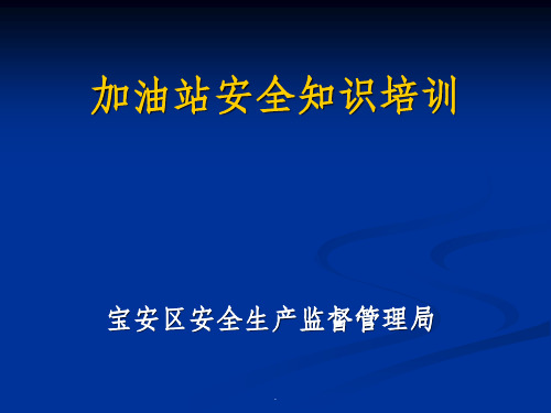 加油站安全知识培训ppt课件