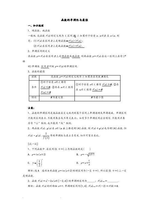 函数的单调性与最值(含例题详细讲解)