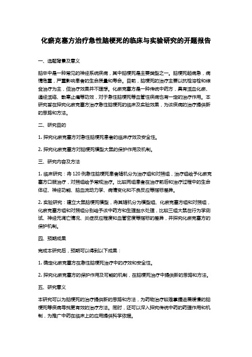 化瘀克塞方治疗急性脑梗死的临床与实验研究的开题报告