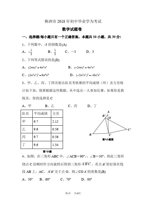 2018年湖南省株洲市中考数学试题