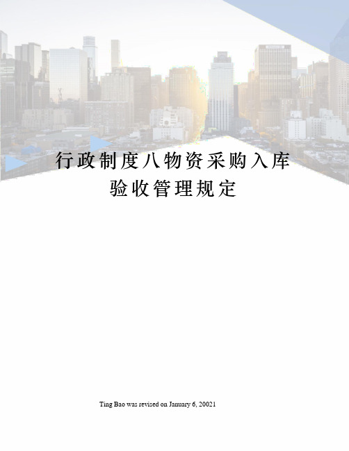 行政制度八物资采购入库验收管理规定