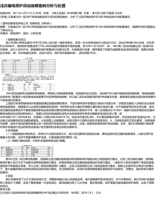 浅谈继电保护误动故障案例分析与处理