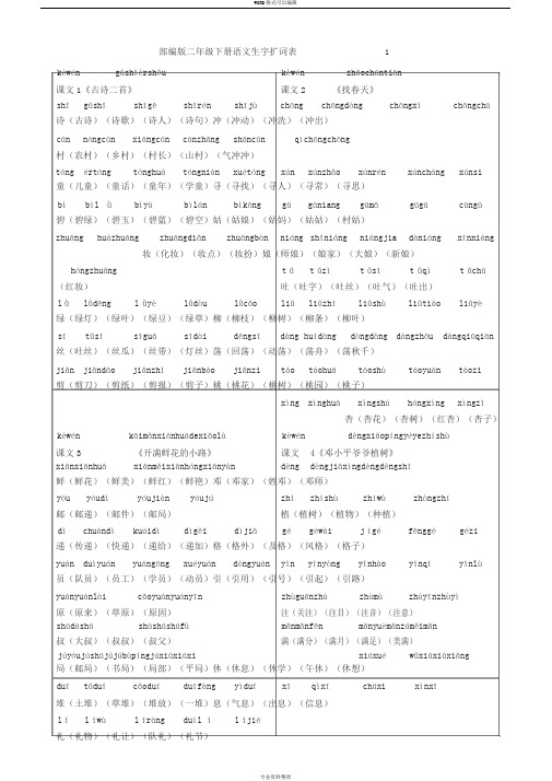 部编版二年级下册语文生字扩词表(带拼音)