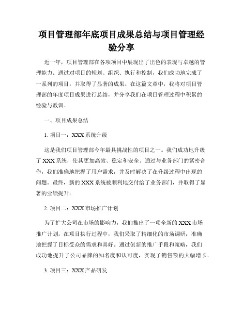 项目管理部年底项目成果总结与项目管理经验分享