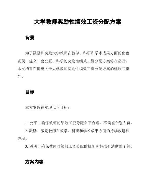 大学教师奖励性绩效工资分配方案