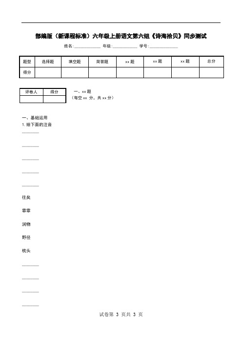 部编版(新课程标准)六年级上册语文第六组《诗海拾贝》同步测试