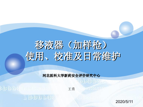 移液器的使用校准及日常维护