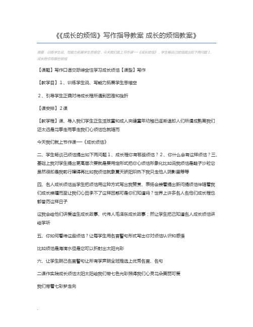 《成长的烦恼》写作指导教案 成长的烦恼教案