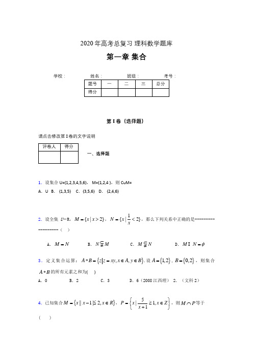 2020年高考总复习理科数学题库第一章《集合》JZ