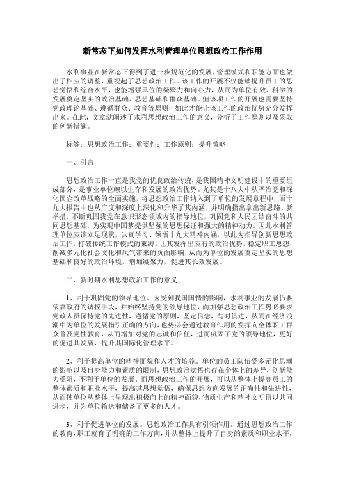 新常态下如何发挥水利管理单位思想政治工作作用