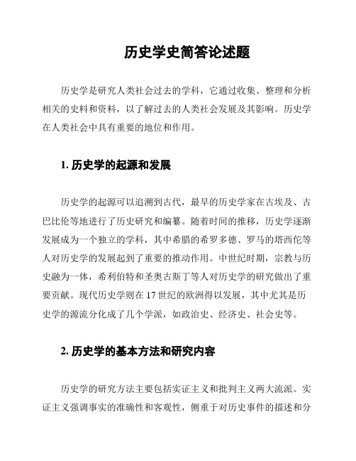 历史学史简答论述题