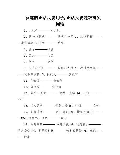 有趣的正话反说句子,正话反说超级搞笑词语