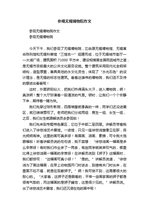 参观无锡博物院作文