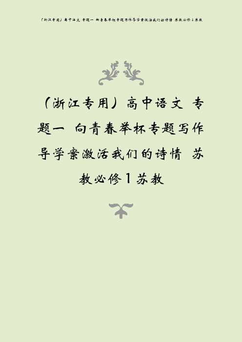 (浙江专用)高中语文 专题一 向青春举杯专题写作导学案激活我们的诗情 苏教必修1苏教