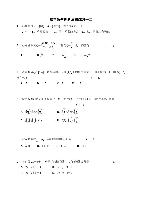 高三数学理科周末练习十二