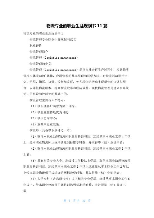 物流专业的职业生涯规划书11篇