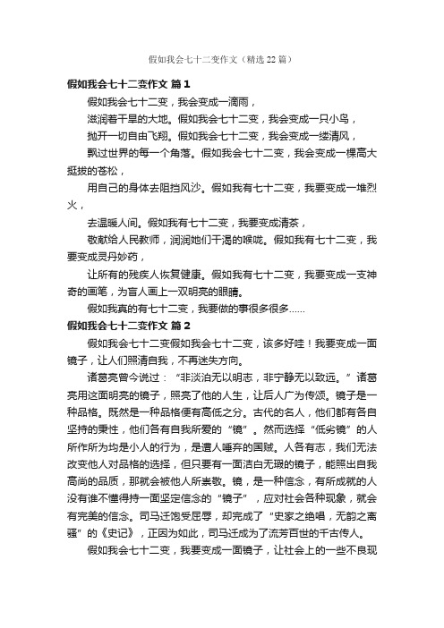 假如我会七十二变作文（精选22篇）