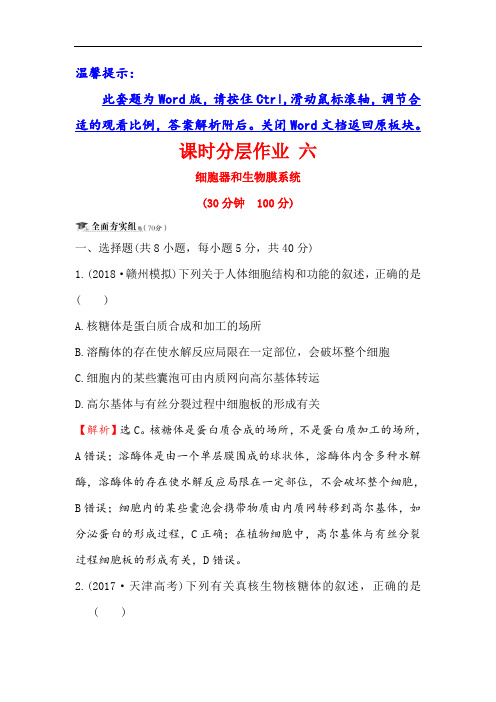 2020届高三生物人教一轮复习课时分层作业： 六 2.2细胞器和生物膜系统 Word版含解析