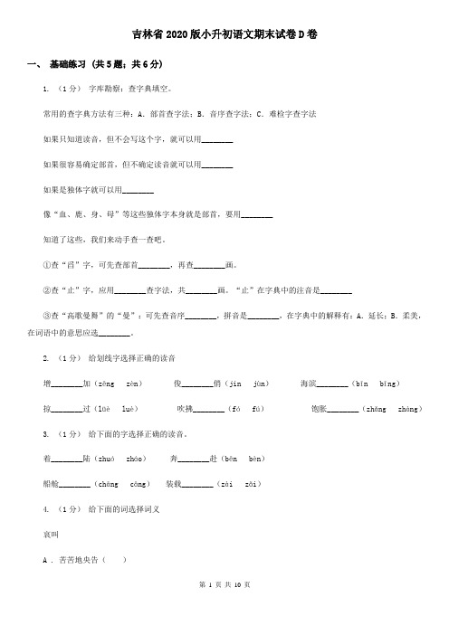 吉林省2020版小升初语文期末试卷D卷(精编)