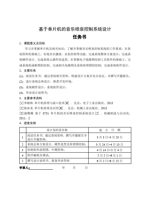 基于单片机的音乐喷泉控制系统设计