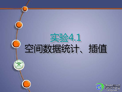 ArcGIS中空间数据统计、插值PPT课件