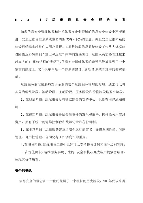 IT运维信息安全方案