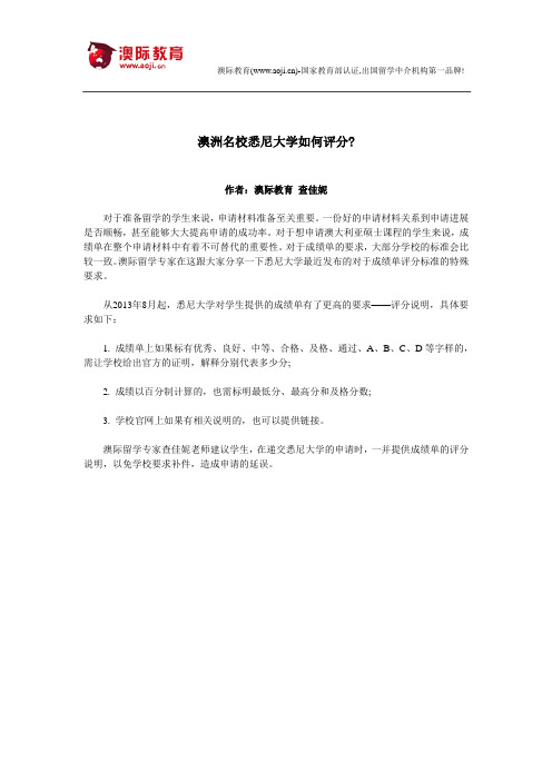 澳洲名校悉尼大学如何评分