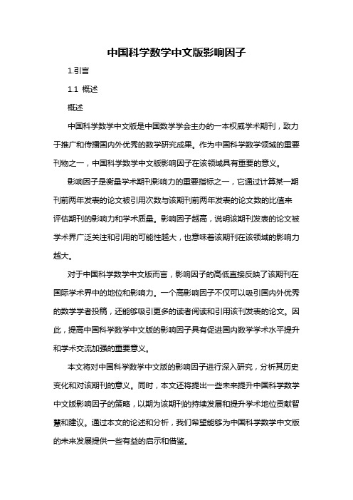 中国科学数学中文版影响因子