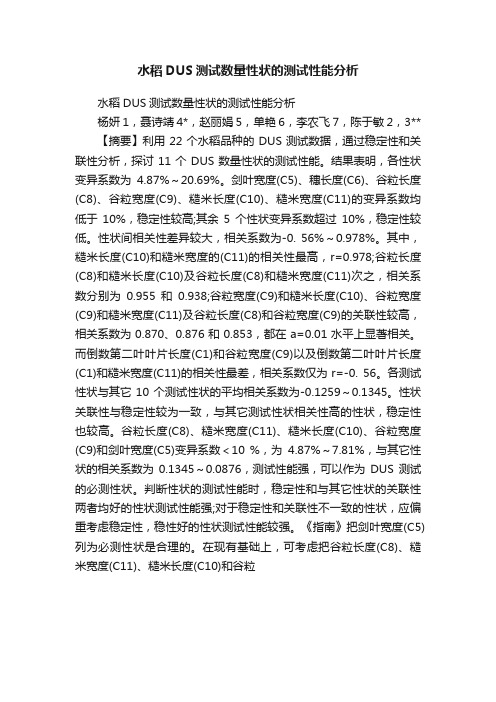 水稻DUS测试数量性状的测试性能分析