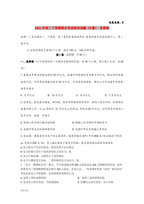 2021-2022年高二下学期期末考试政治试题(B卷) 含答案