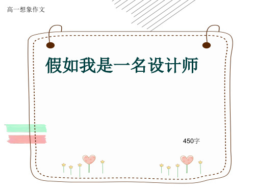 高一想象作文《假如我是一名设计师》450字(共8张ppt)