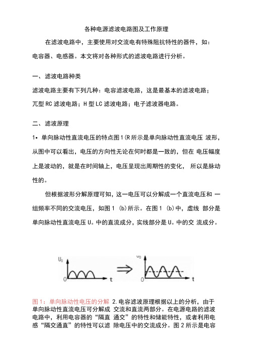 各种电源滤波电路图及工作原理