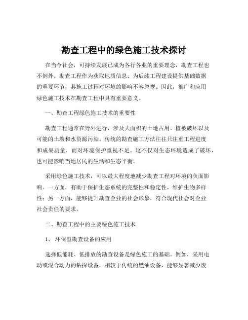 勘查工程中的绿色施工技术探讨