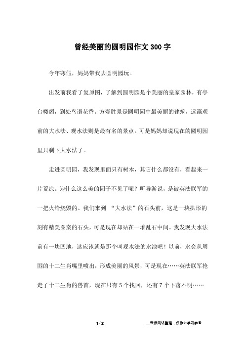 曾经美丽的圆明园作文300字