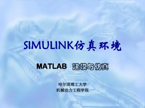 SIMULINK 仿真环境