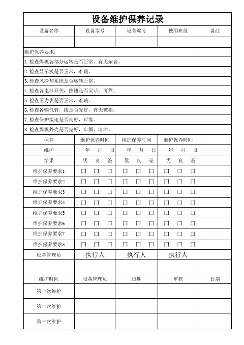 焊接设备维护保养记录