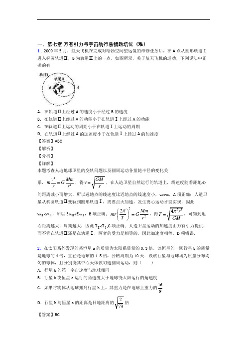 人教版高一下册物理 万有引力与宇宙单元测试题(Word版 含解析)