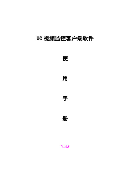 UC视频监控客户端使用手册