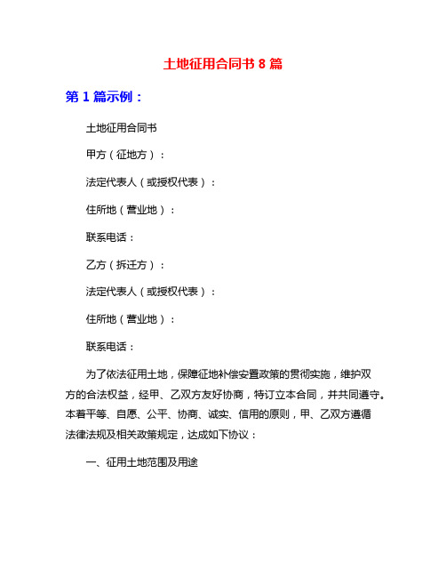 土地征用合同书8篇
