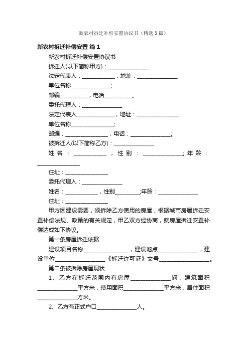 新农村拆迁补偿安置协议书（精选3篇）