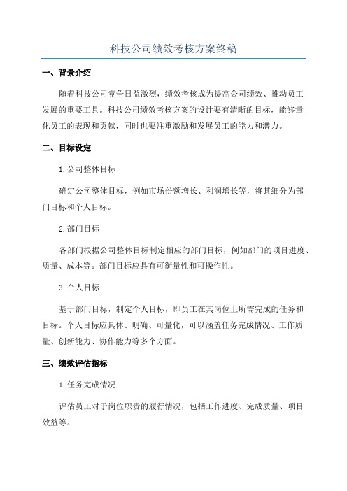 科技公司绩效考核方案终稿