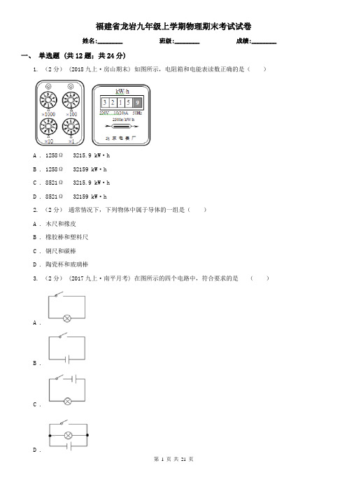 福建省龙岩九年级上学期物理期末考试试卷