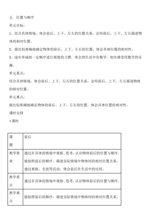 北师大版一年级数学上册第五单元位置与顺序教案