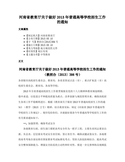 河南省教育厅关于做好2013年普通高等学校招生工作的通知