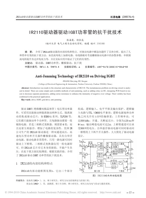 IR2110驱动器驱动IGBT功率管的抗干扰技术