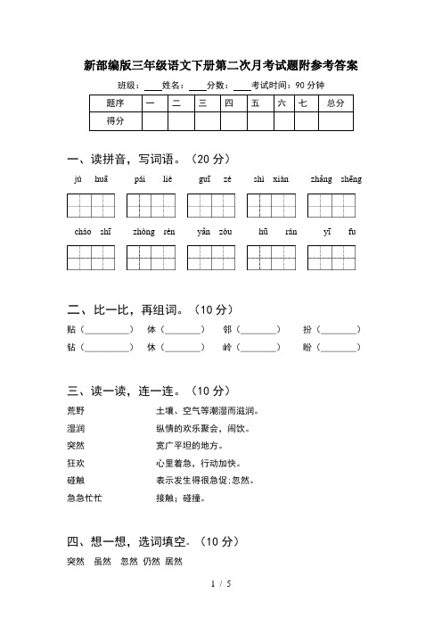 新部编版三年级语文下册第二次月考试题附参考答案