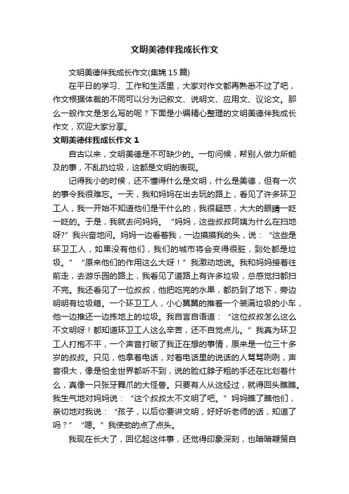 文明美德伴我成长作文