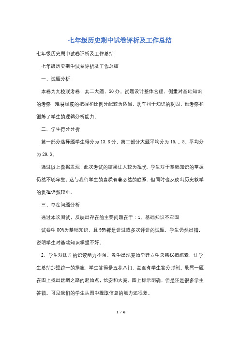 七年级历史期中试卷评析及工作总结