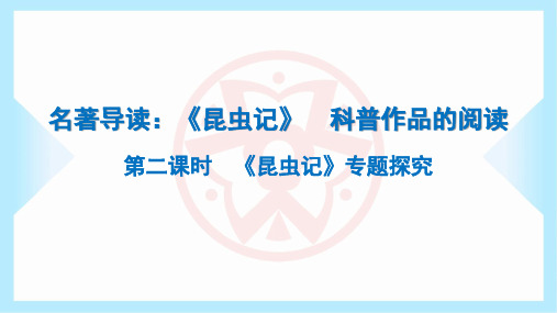 2023年部编版八年级上册语文第五单元名著导读：《昆虫记》科普作品的阅读第二课时《昆虫记》专题探究